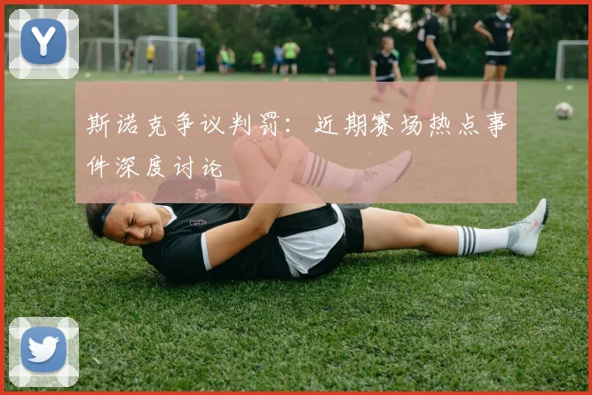 斯诺克争议判罚：近期赛场热点事件深度讨论