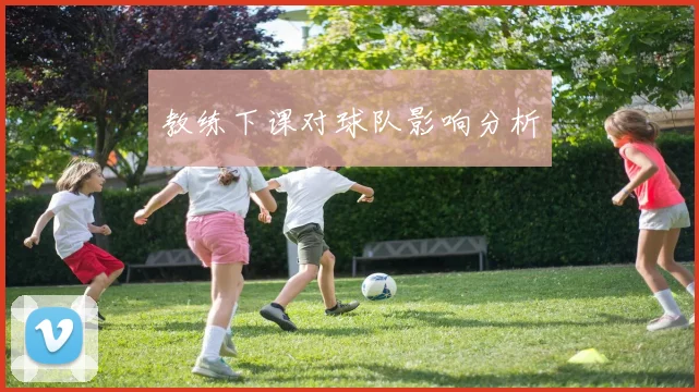教练下课对球队影响分析