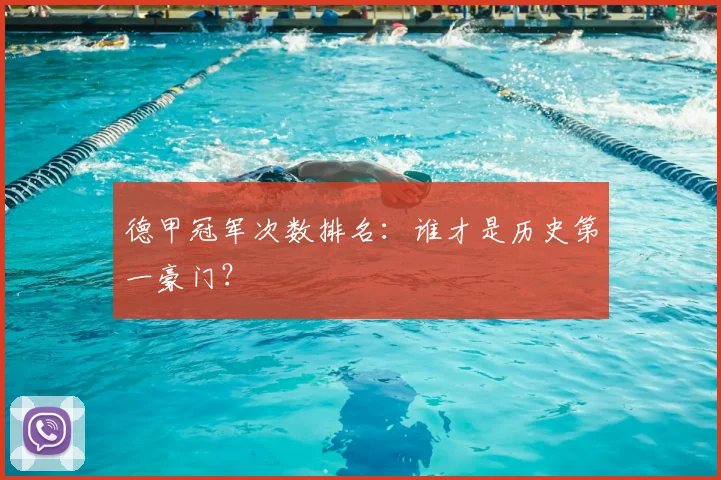 德甲冠军次数排名:谁才是历史第一豪门?