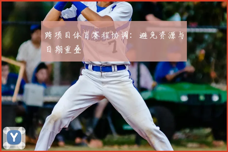 跨项目体育赛程协调：避免资源与日期重叠