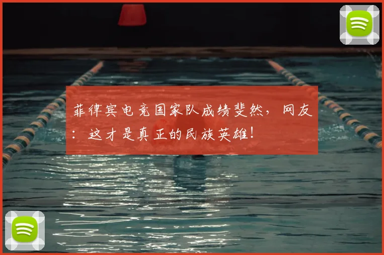 菲律宾电竞国家队成绩斐然，网友：这才是真正的民族英雄！