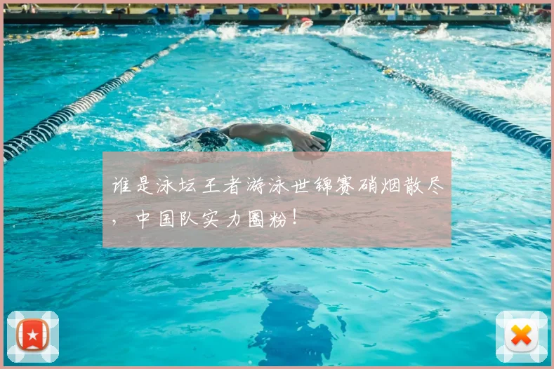 谁是泳坛王者游泳世锦赛硝烟散尽,中国队实力圈粉!