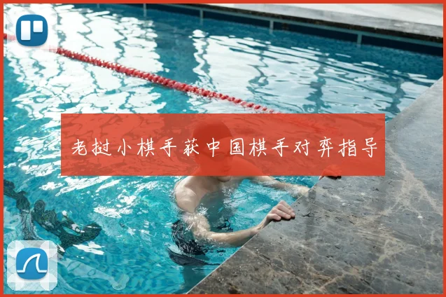 老挝小棋手获中国棋手对弈指导