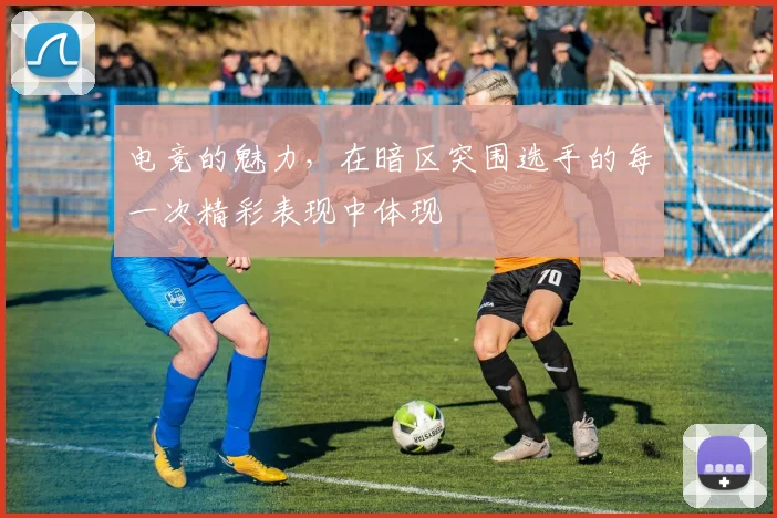 电竞的魅力,在暗区突围选手的每一次精彩表现中体现