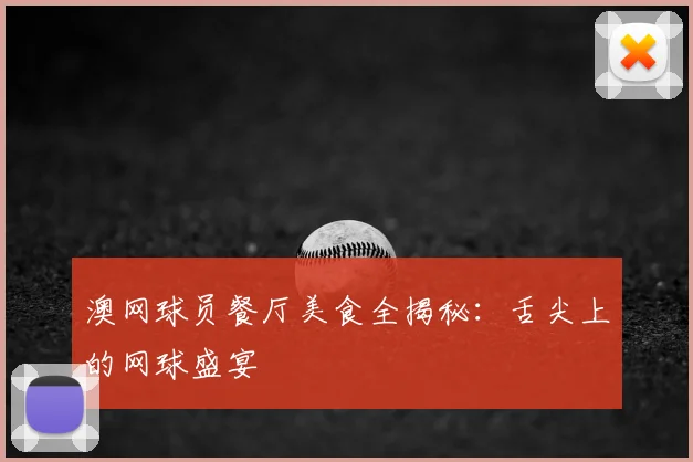 澳网球员餐厅美食全揭秘：舌尖上的网球盛宴