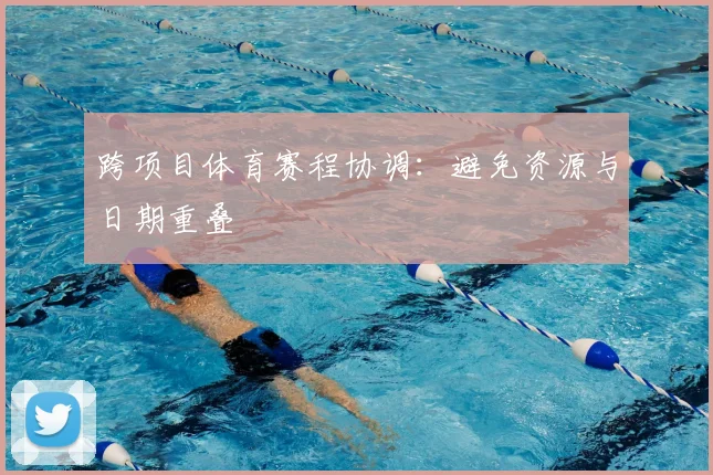 跨项目体育赛程协调：避免资源与日期重叠