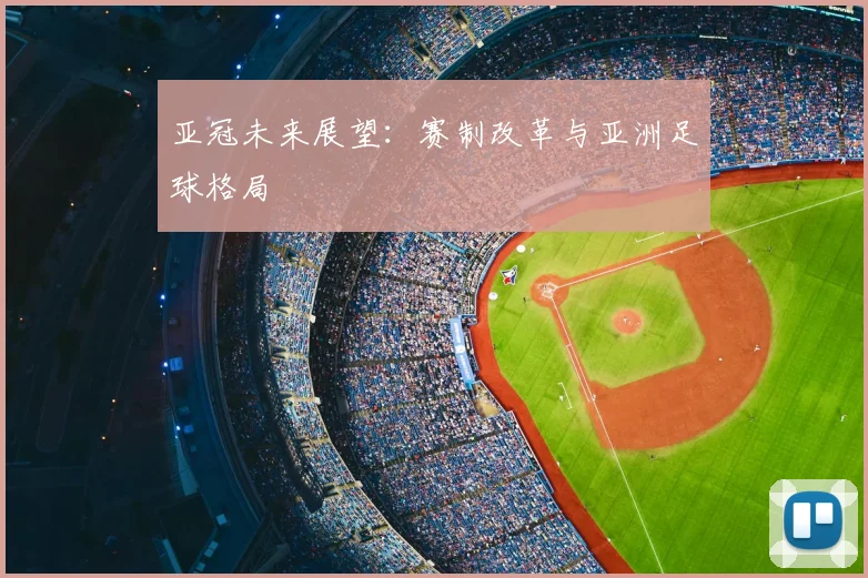 亚冠未来展望：赛制改革与亚洲足球格局