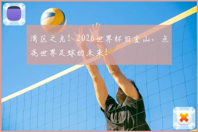湾区之光！2026世界杯旧金山，点亮世界足球的未来！
