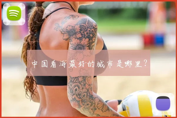 中国看海最好的城市是哪里？
