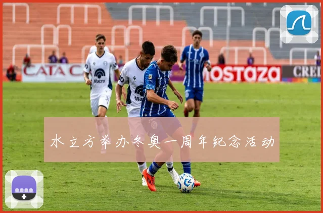 水立方举办冬奥一周年纪念活动