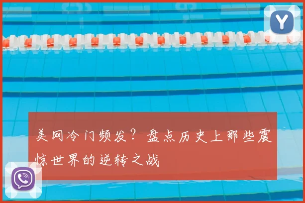 美网冷门频发？盘点历史上那些震惊世界的逆转之战