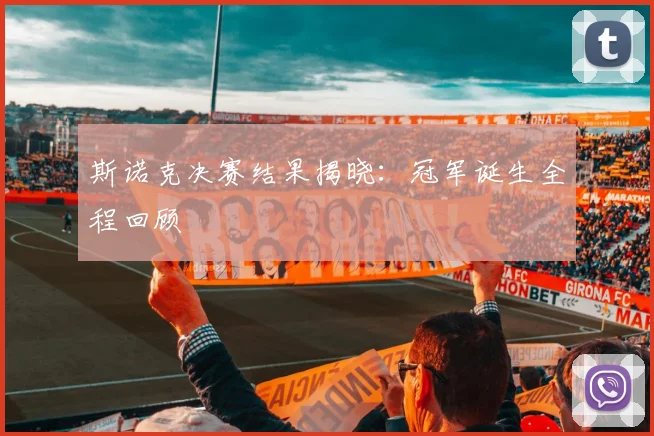 斯诺克决赛结果揭晓：冠军诞生全程回顾