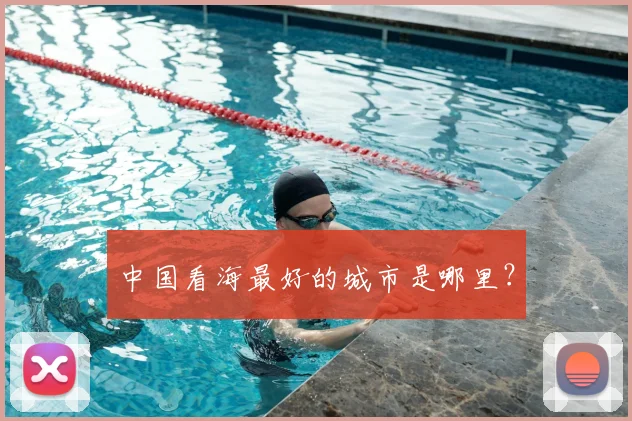 中国看海最好的城市是哪里？