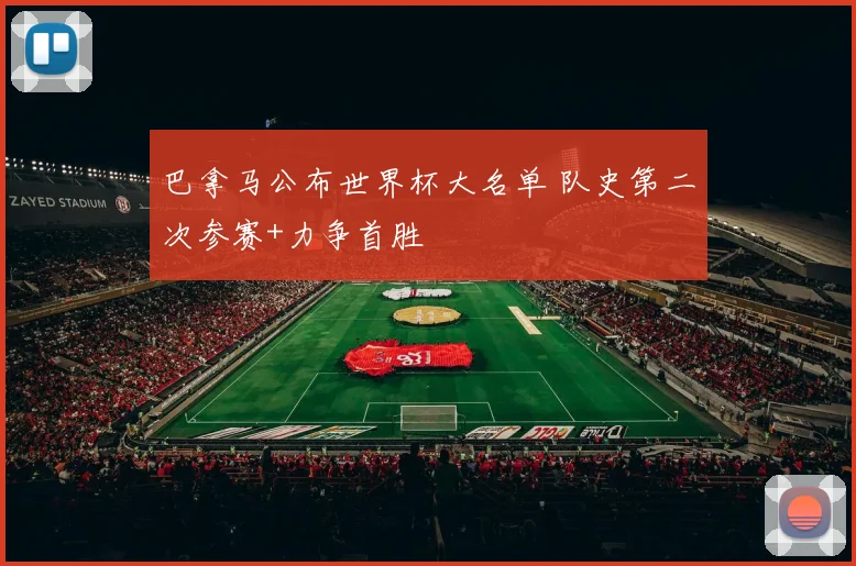 巴拿马公布世界杯大名单 队史第二次参赛+力争首胜
