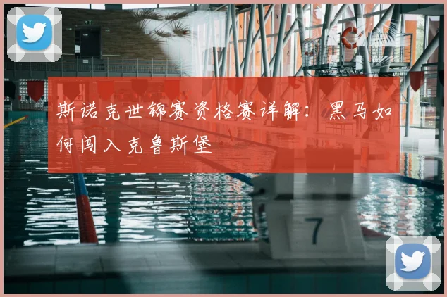 斯诺克世锦赛资格赛详解：黑马如何闯入克鲁斯堡