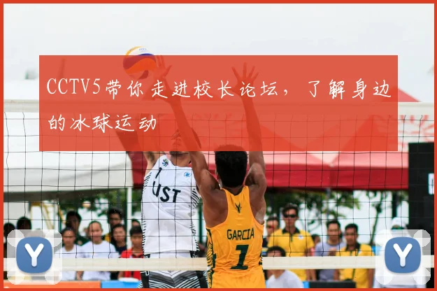 CCTV5带你走进校长论坛,了解身边的冰球运动