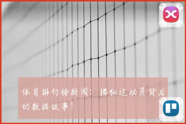 体育排行榜新闻：揭秘运动员背后的数据故事！
