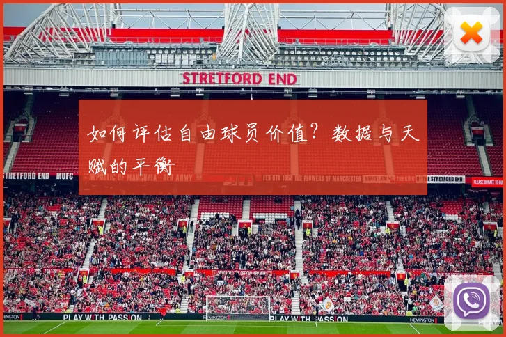 如何评估自由球员价值？数据与天赋的平衡