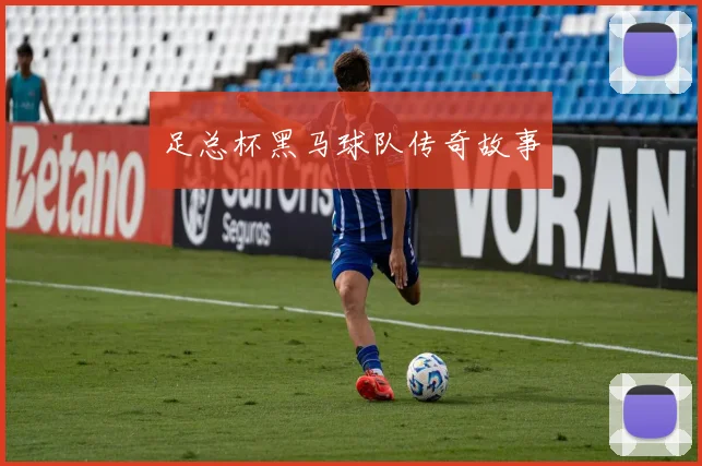 足总杯黑马球队传奇故事