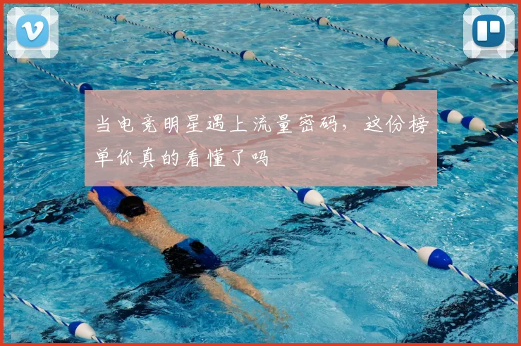 当电竞明星遇上流量密码,这份榜单你真的看懂了吗