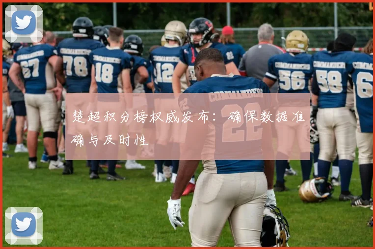 楚超积分榜权威发布：确保数据准确与及时性