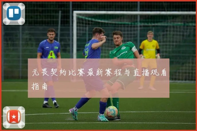 无畏契约比赛最新赛程与直播观看指南