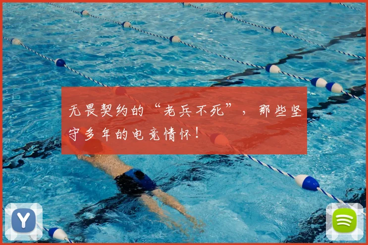 无畏契约的“老兵不死”，那些坚守多年的电竞情怀！