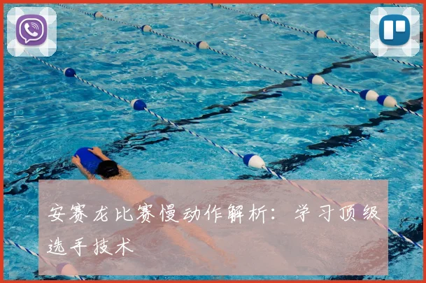 安赛龙比赛慢动作解析：学习顶级选手技术