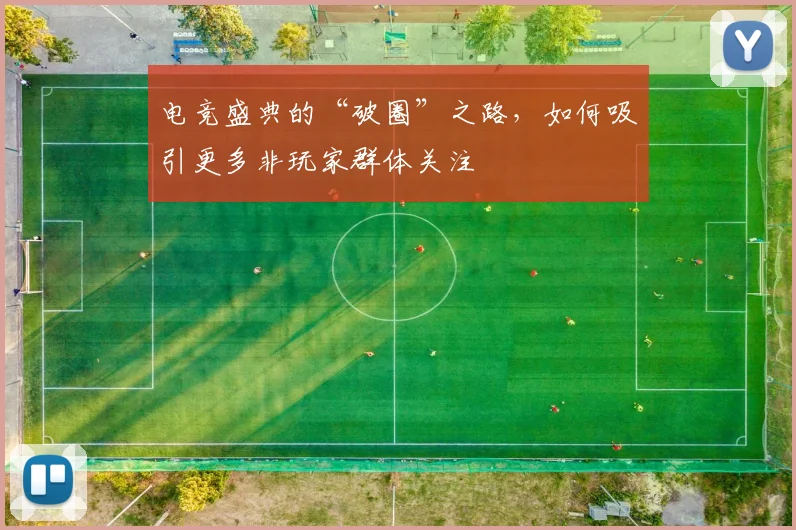 电竞盛典的“破圈”之路,如何吸引更多非玩家群体关注
