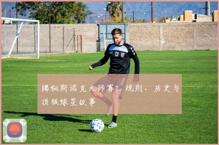 揭秘斯诺克大师赛：规则、历史与顶级球星故事