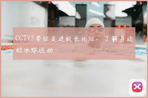 CCTV5带你走进校长论坛,了解身边的冰球运动