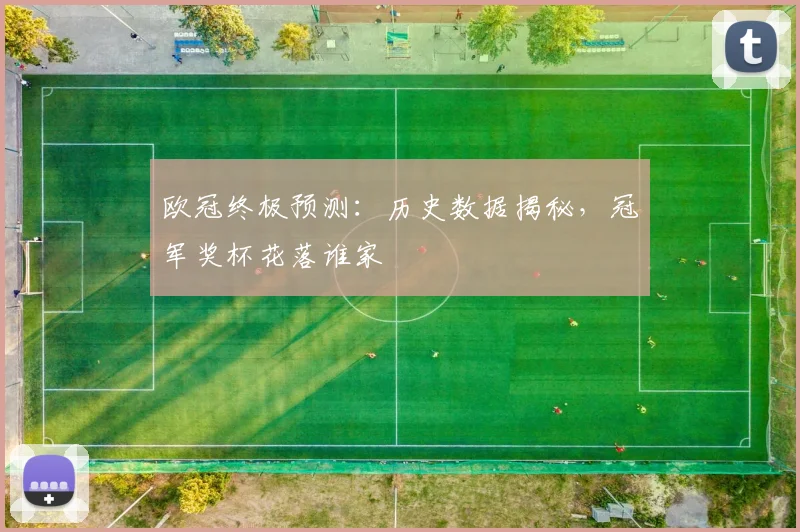 欧冠终极预测：历史数据揭秘，冠军奖杯花落谁家