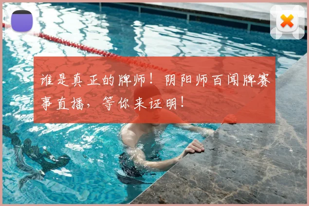 谁是真正的牌师!阴阳师百闻牌赛事直播,等你来证明!