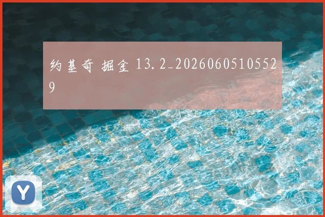 约基奇 掘金 13.2_20260605105529