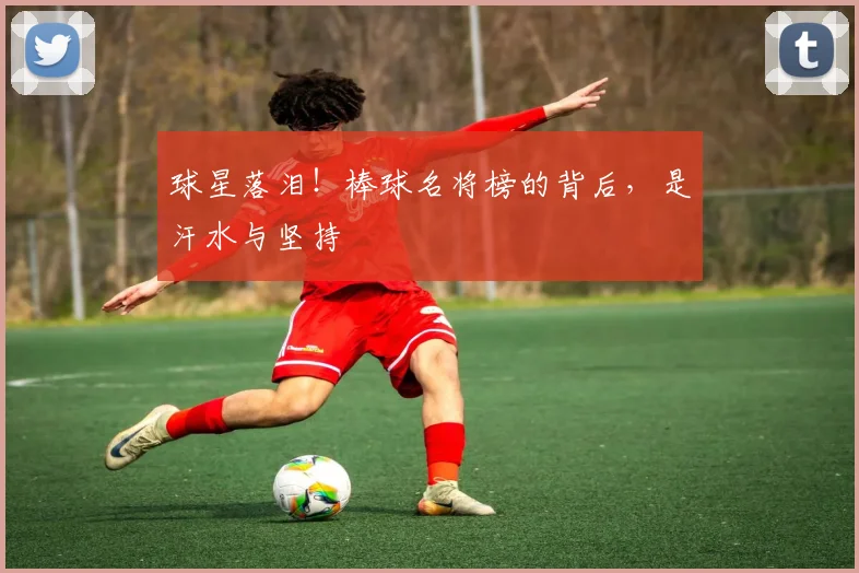 球星落泪！棒球名将榜的背后，是汗水与坚持