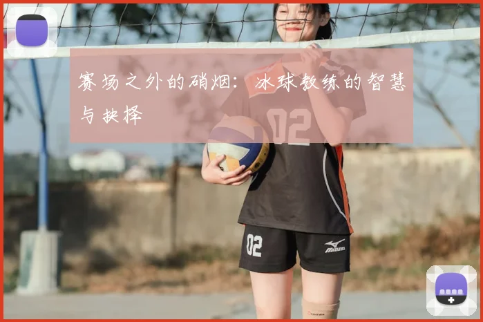 赛场之外的硝烟：冰球教练的智慧与抉择