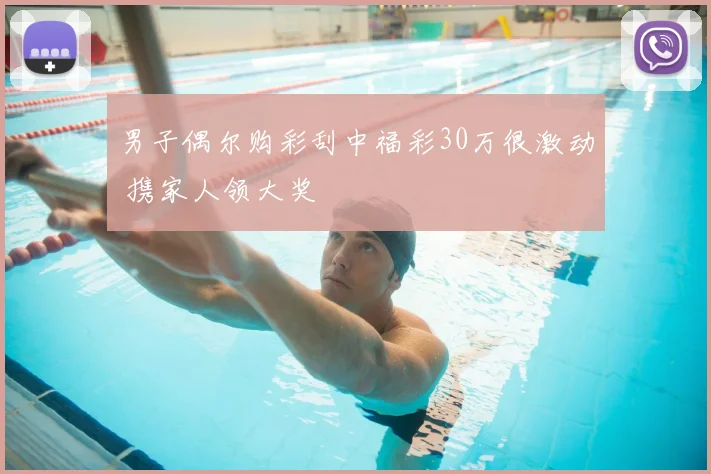 男子偶尔购彩刮中福彩30万很激动 携家人领大奖