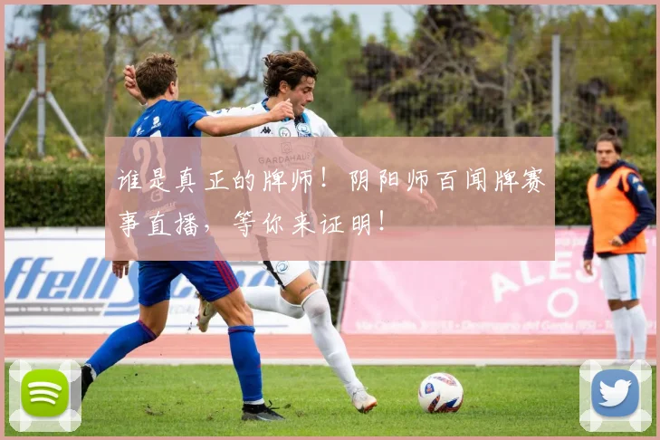 谁是真正的牌师！阴阳师百闻牌赛事直播，等你来证明！