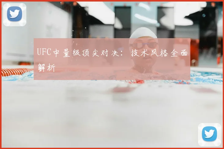 UFC中量级顶尖对决：技术风格全面解析