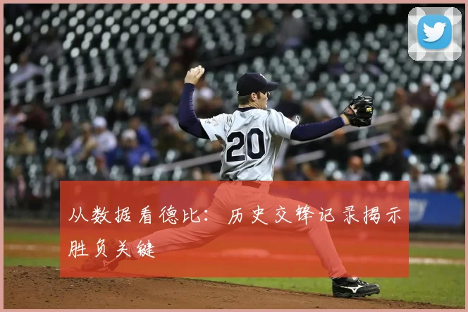 从数据看德比:历史交锋记录揭示胜负关键