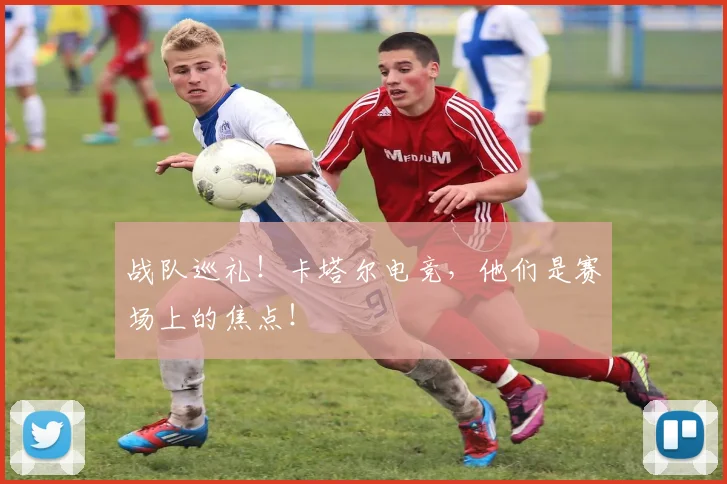 战队巡礼！卡塔尔电竞，他们是赛场上的焦点！