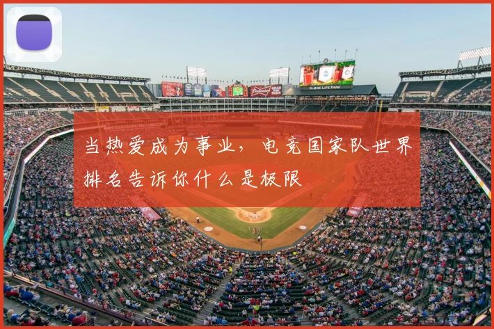 当热爱成为事业,电竞国家队世界排名告诉你什么是极限
