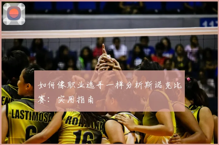 如何像职业选手一样分析斯诺克比赛：实用指南