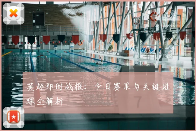 英超即时战报:今日赛果与关键进球全解析