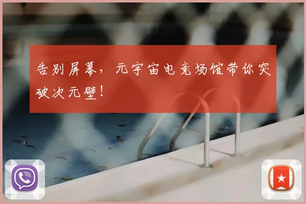 告别屏幕,元宇宙电竞场馆带你突破次元壁!