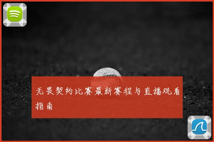 无畏契约比赛最新赛程与直播观看指南