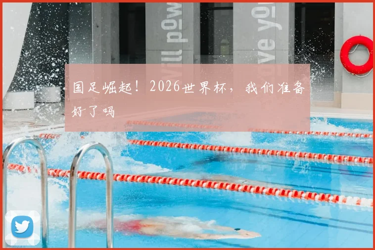 国足崛起！2026世界杯，我们准备好了吗