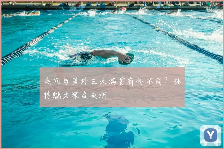 美网与另外三大满贯有何不同?独特魅力深度剖析