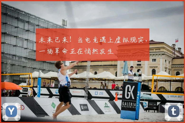未来已来!当电竞遇上虚拟现实,一场革命正在悄然发生