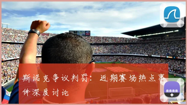 斯诺克争议判罚:近期赛场热点事件深度讨论